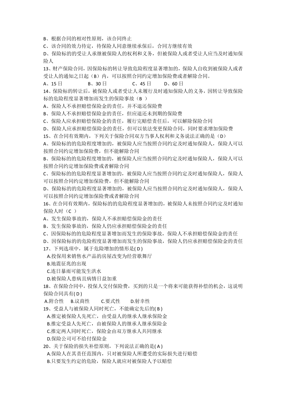 保险法试题及答案详细_第2页