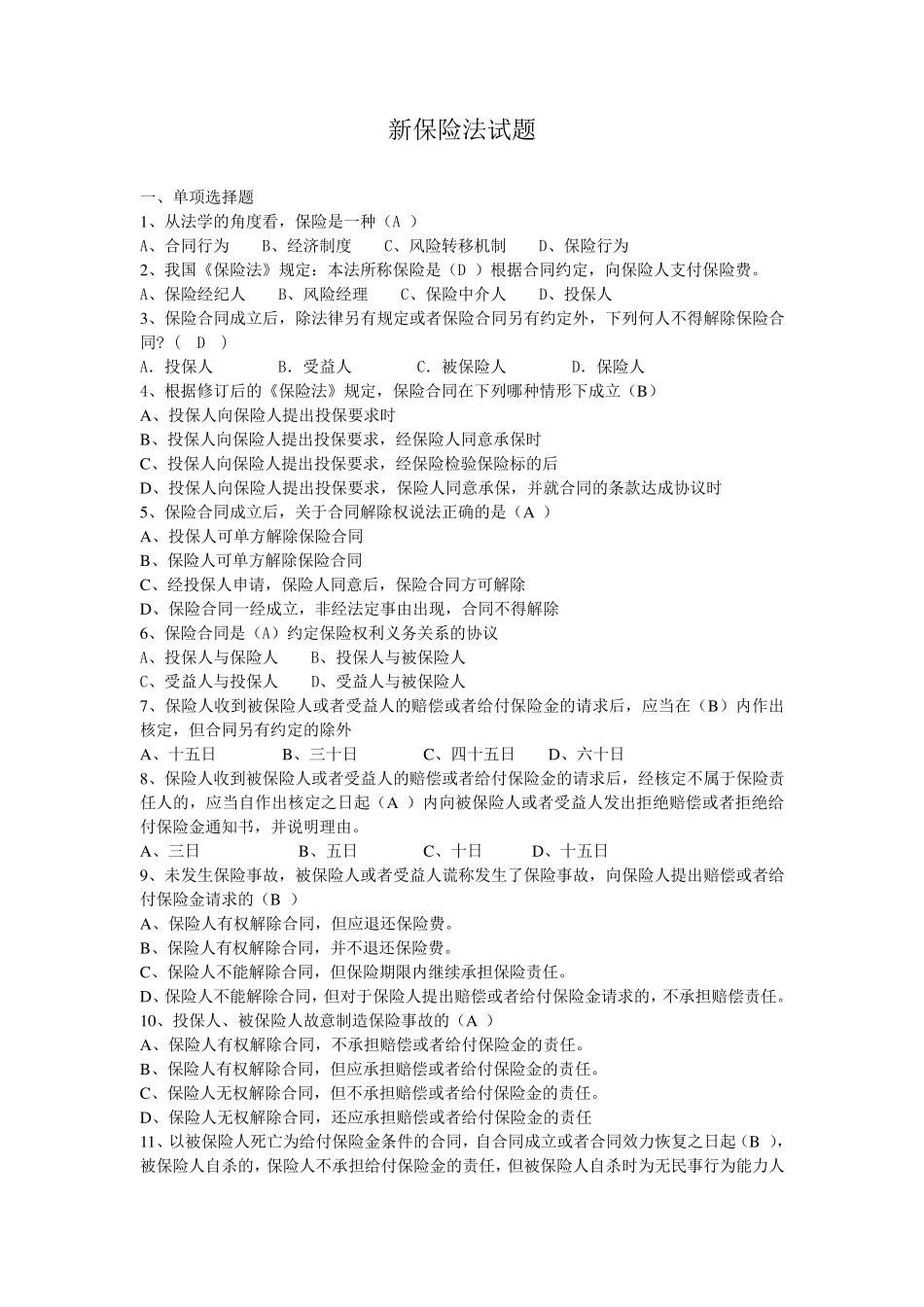 保险法试题及答案详细解析_第1页