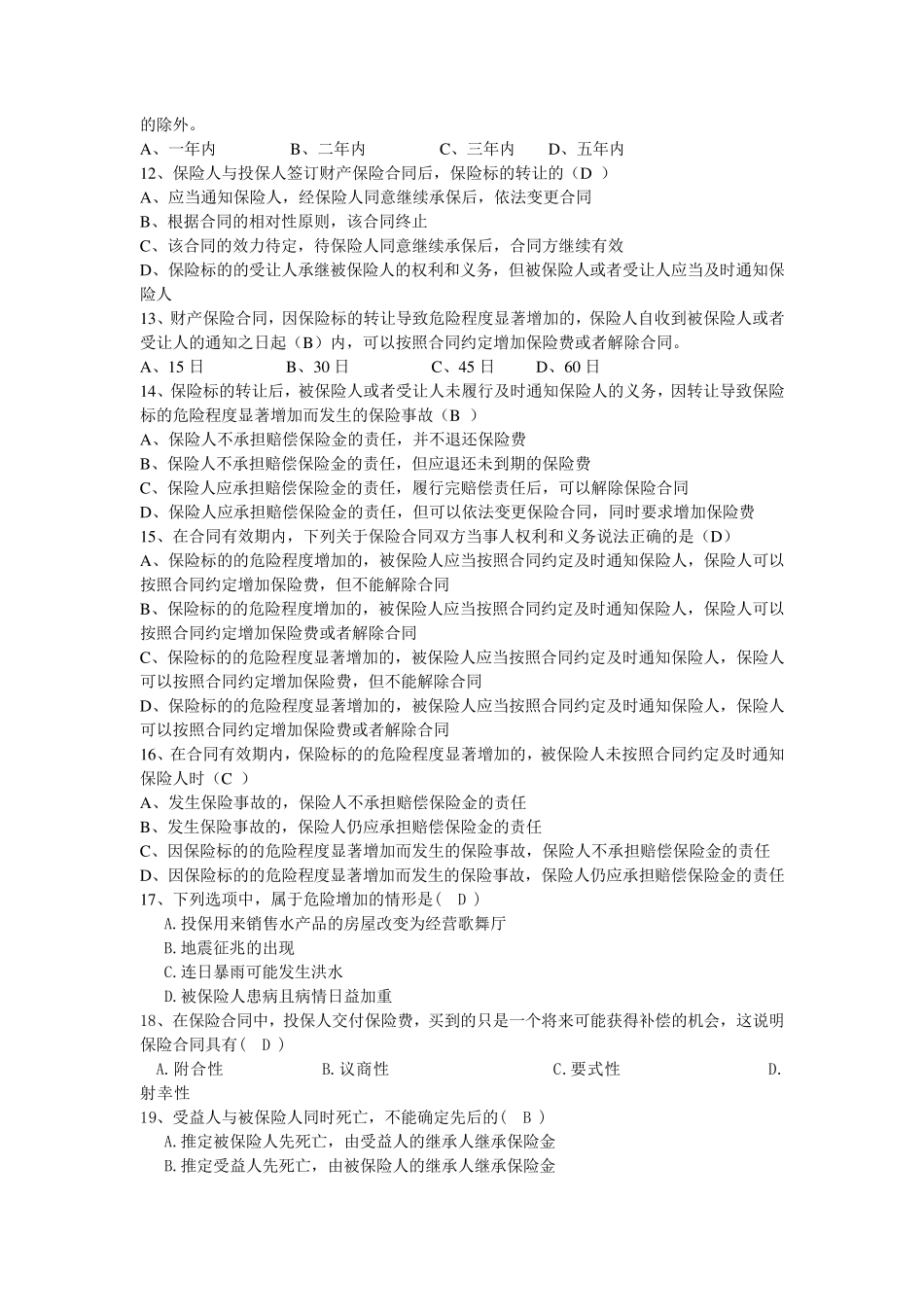保险法试题及答案详细解析_第2页
