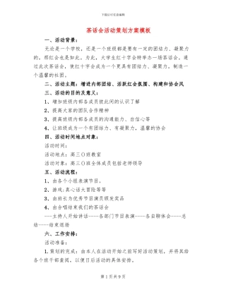 茶话会活动策划方案模板