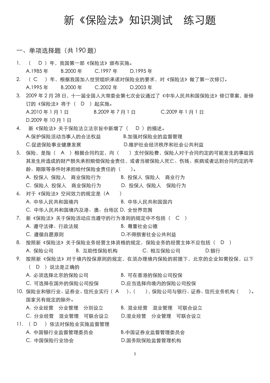 保险法试题含答案_第1页