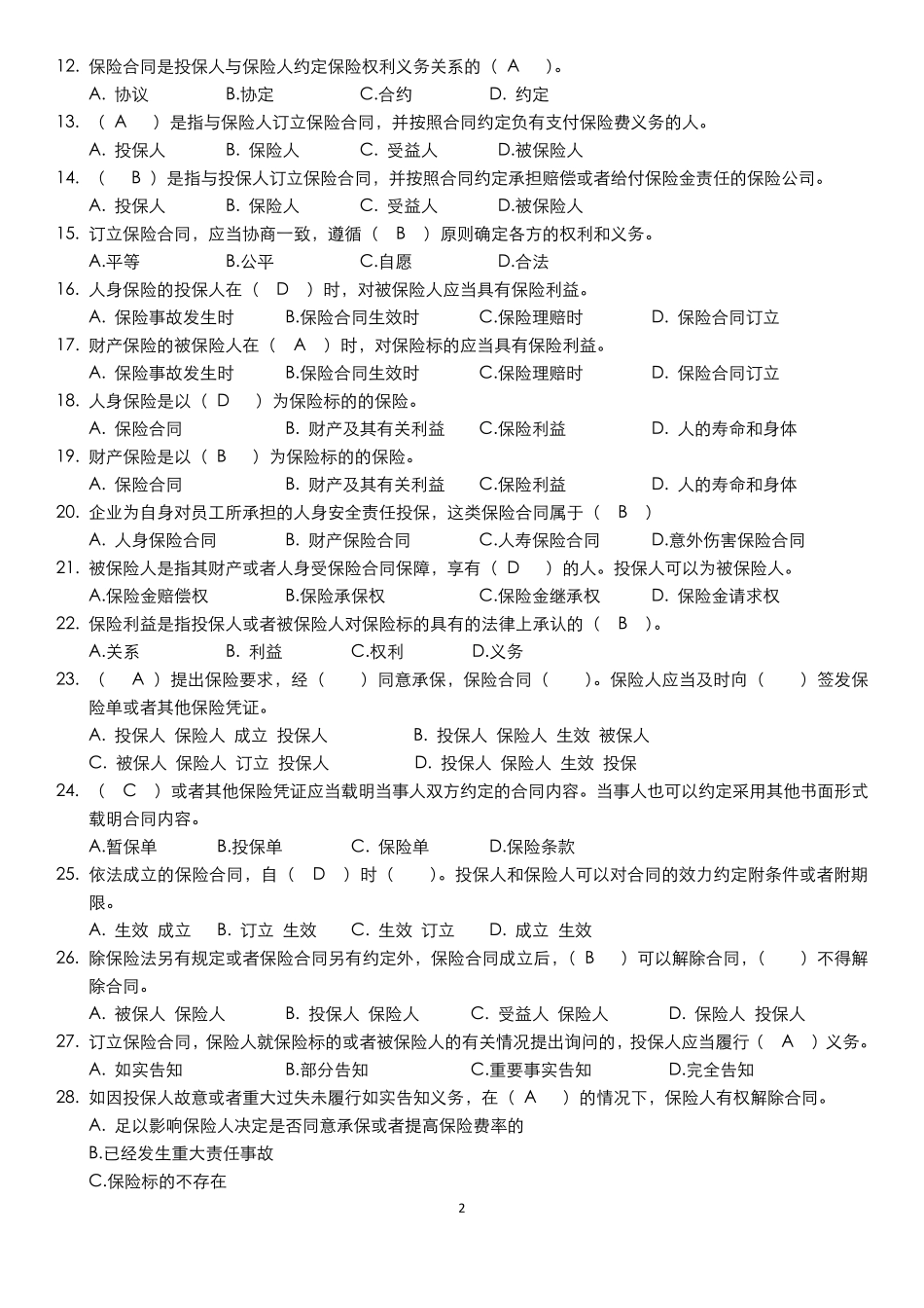 保险法试题含答案_第2页