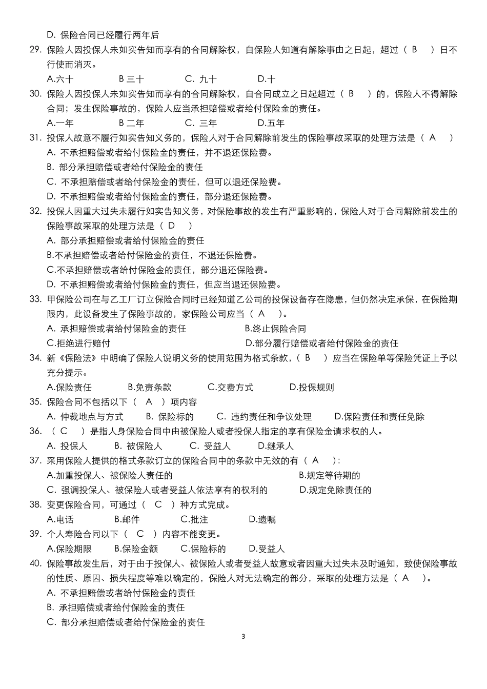 保险法试题含答案_第3页