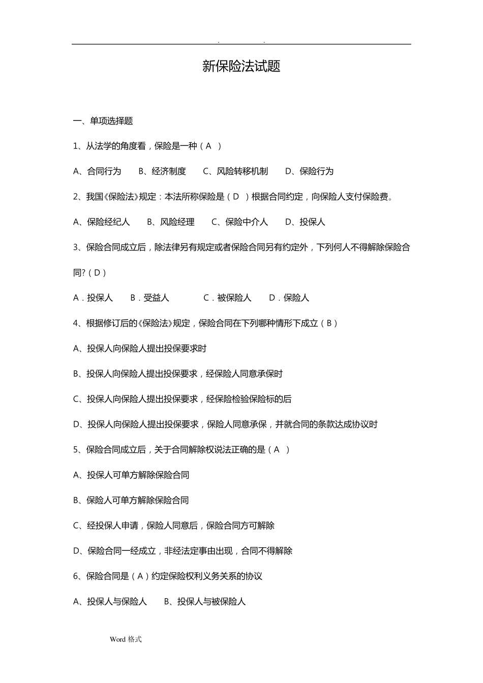 保险法试题和答案详细解析_第1页