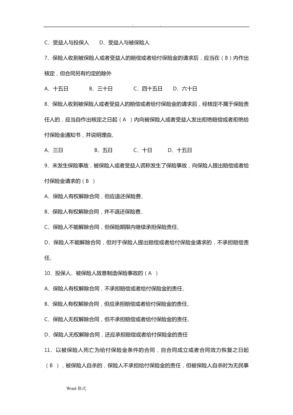 保险法试题和答案详细解析_第2页