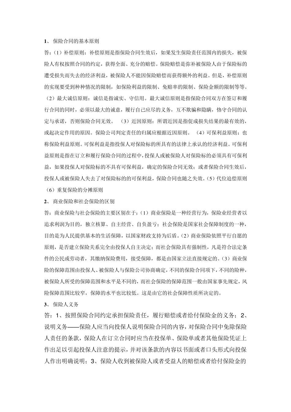 保险法重点归纳_第2页