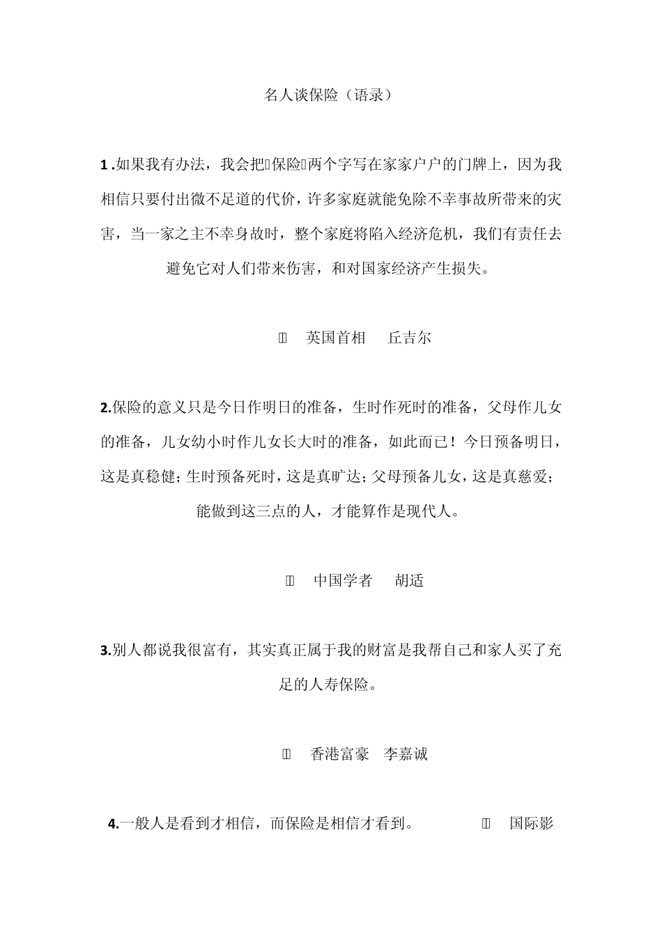 保险理念一、保险的意义与功能—众人谈保险_第1页