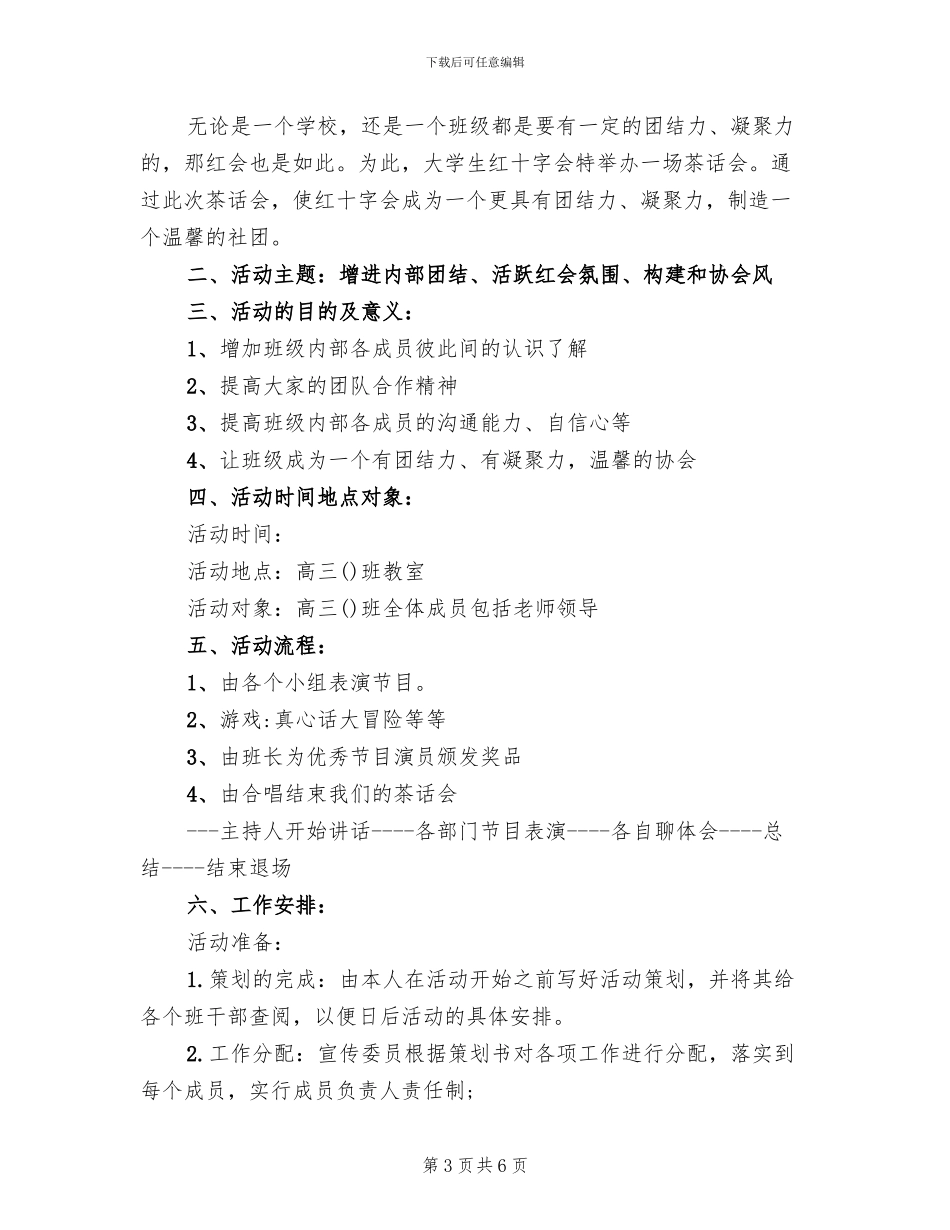 茶话会活动策划方案范本(3篇)_第3页