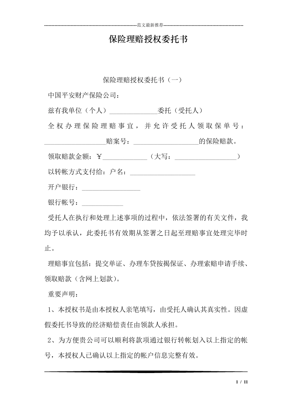 保险理赔授权委托书_第1页