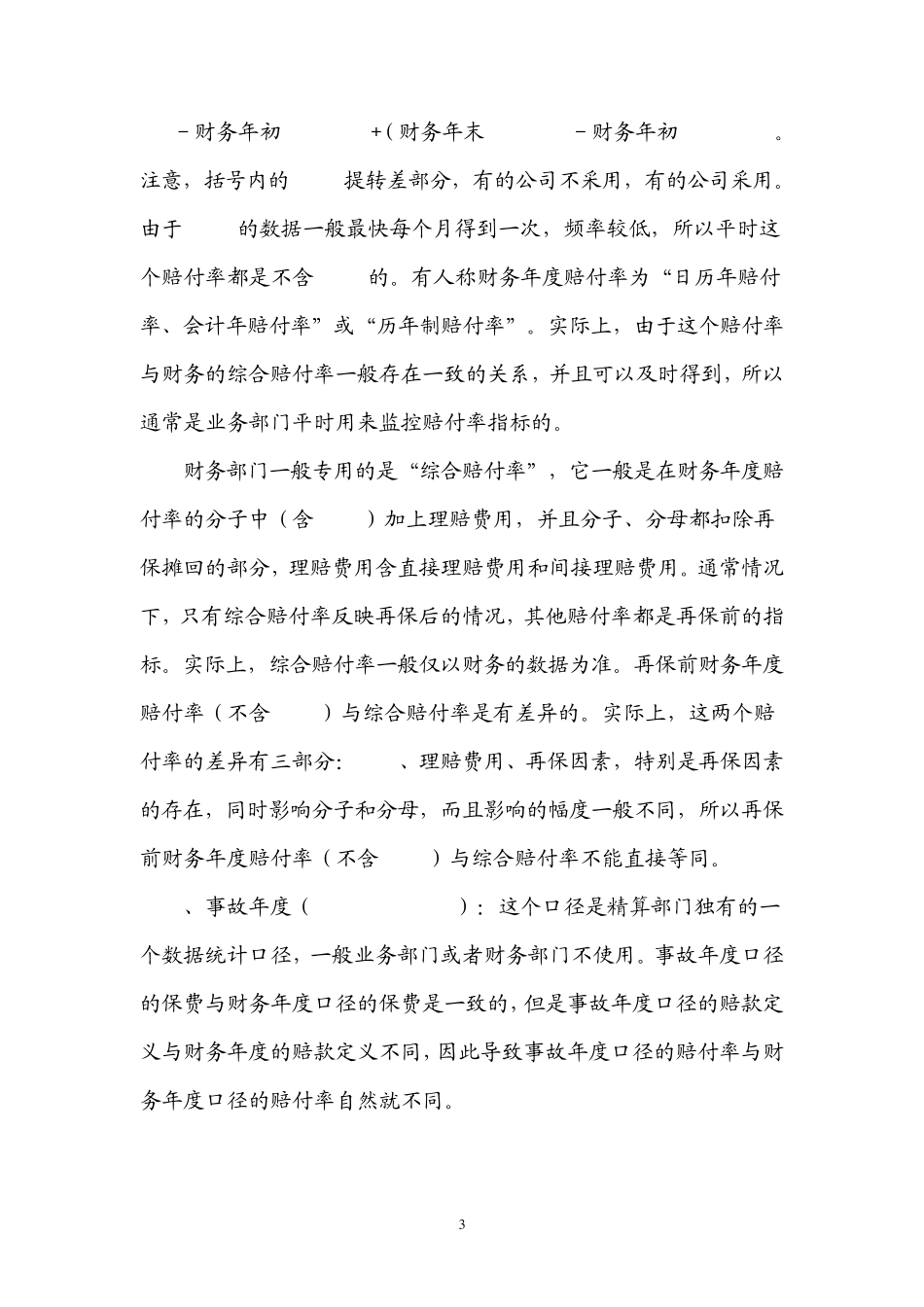 保险的专业术语——“赔付率”的相关概念_第3页