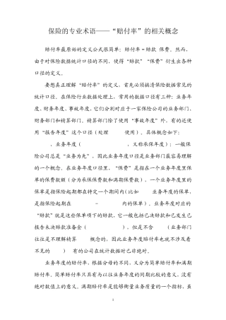 保险的专业术语——“赔付率”的相关概念