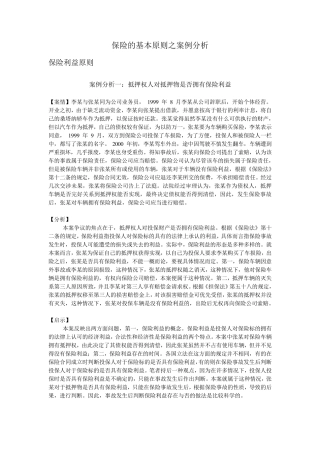 保险的基本原则之案例分析