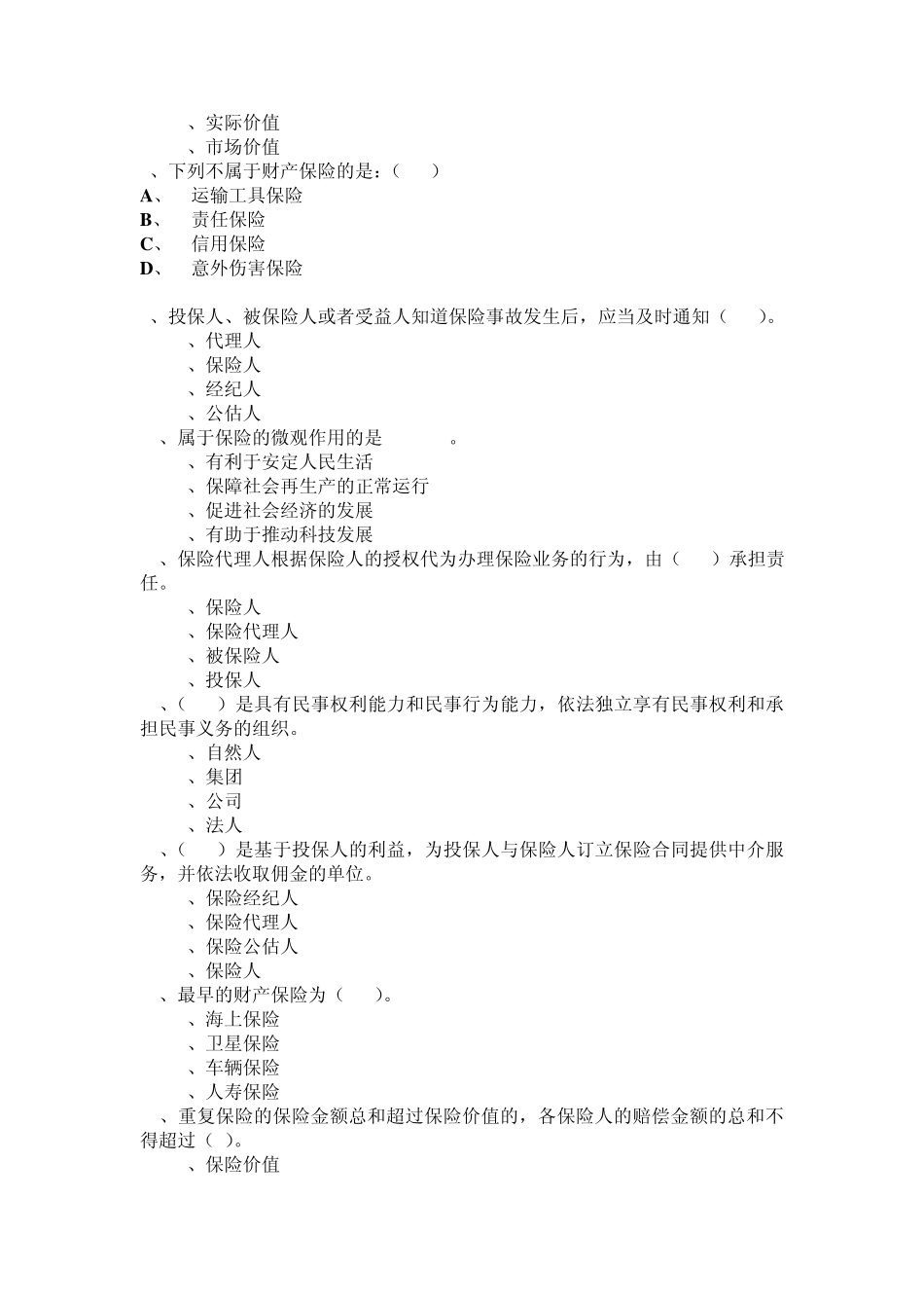 保险的定义、特征、要素、分类、功能_第2页
