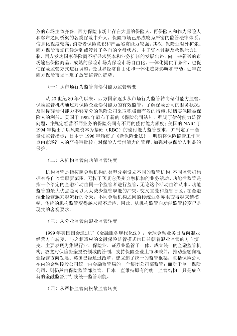 保险监管存在的主要问题_第3页