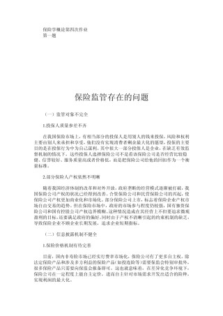 保险监管存在的主要问题