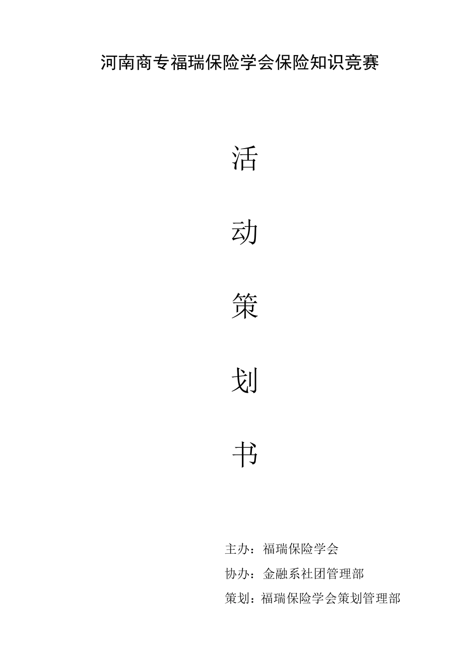 保险知识竞赛策划书_第1页