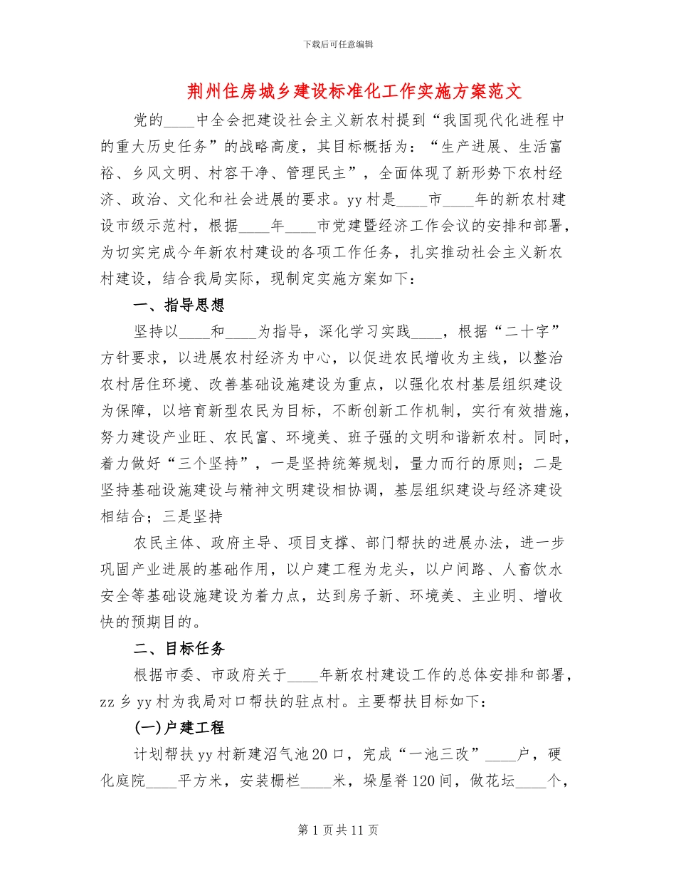 荆州住房城乡建设标准化工作实施方案范文_第1页