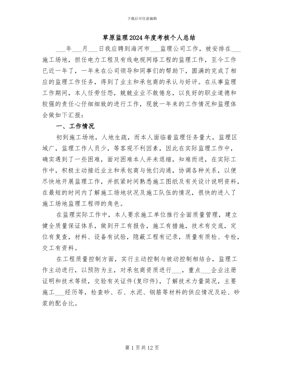 草原监理2024年度考核个人总结_第1页