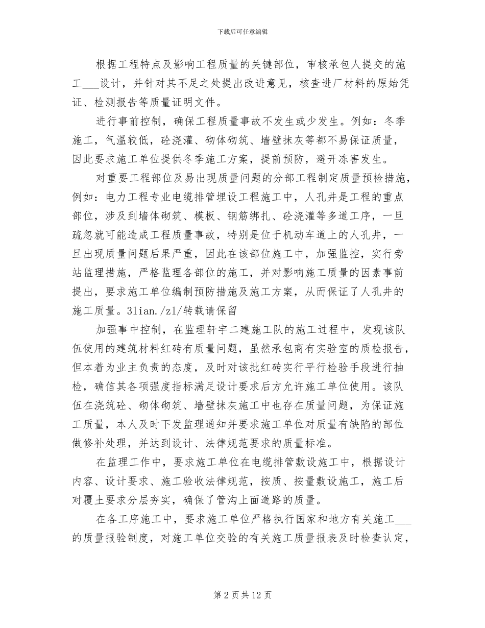 草原监理2024年度考核个人总结_第2页