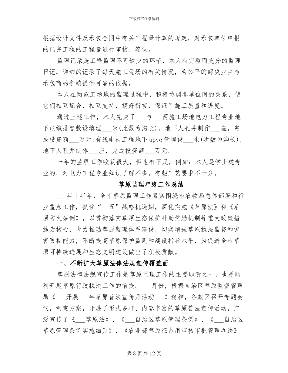 草原监理2024年度考核个人总结_第3页