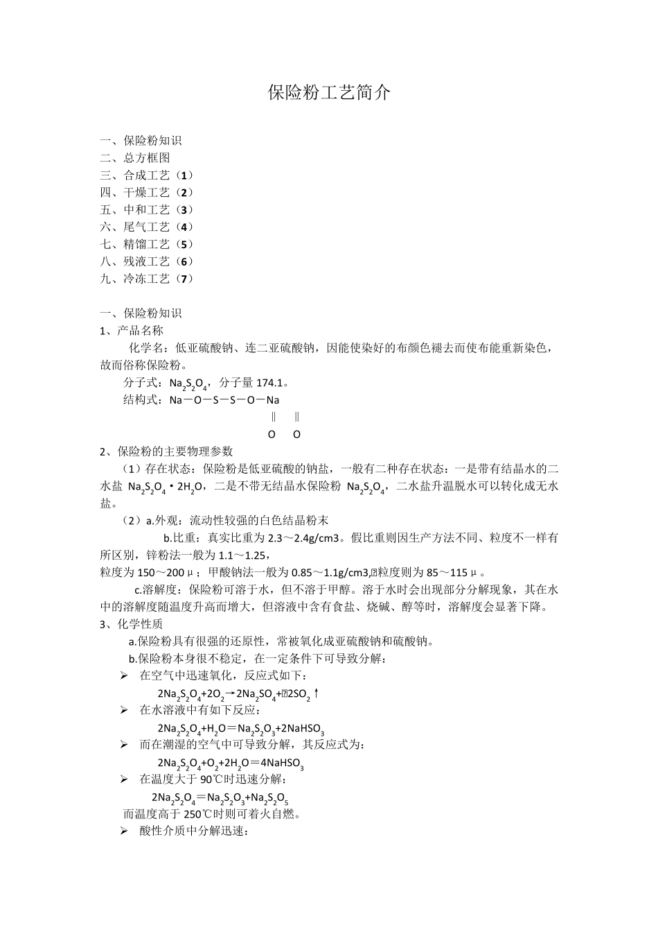 保险粉工艺介绍_第1页