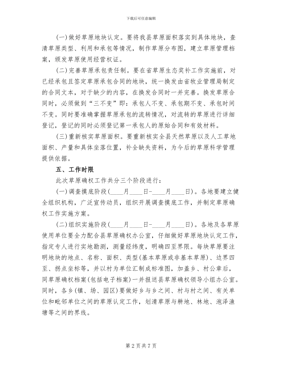 草原确权工作实施方案(2篇)_第2页