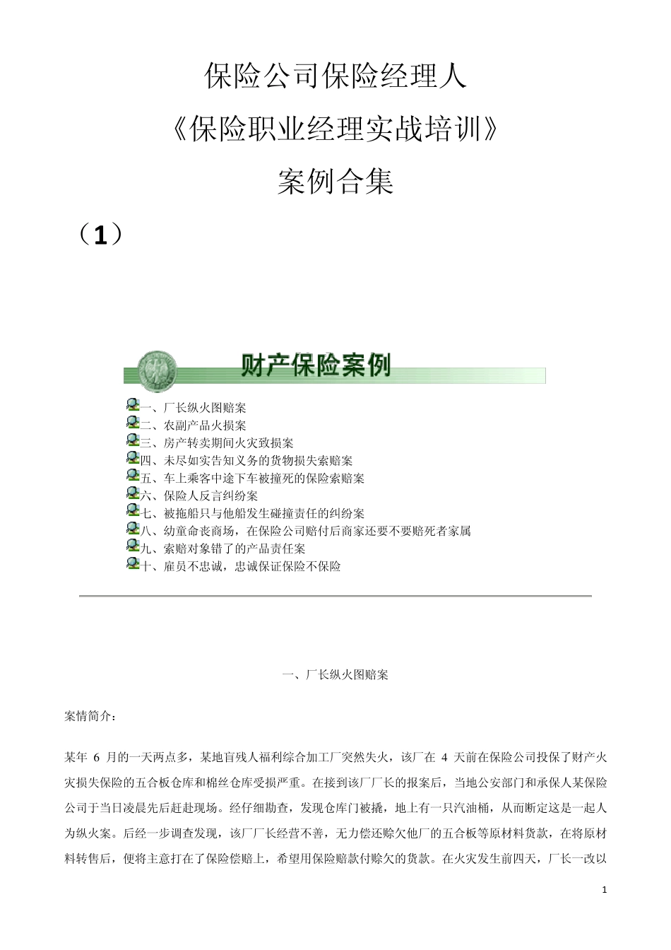 保险经理研修MBA案例教学_第1页