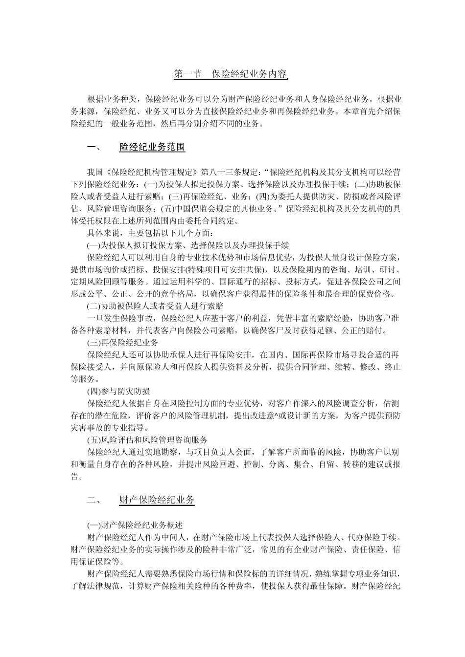 保险经纪业务内容_第2页