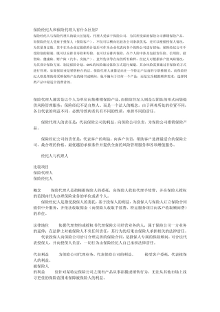 保险经纪人和保险代理人有什么区别