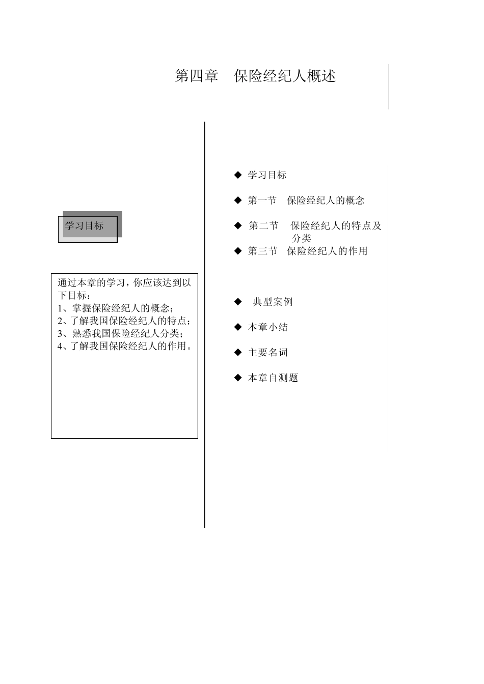 保险经纪人的概念第一章保险经纪人概述_第1页