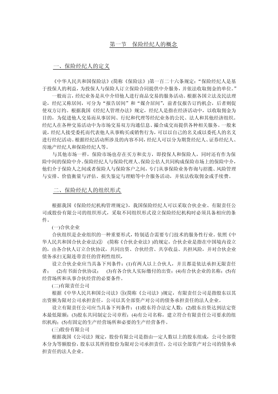 保险经纪人的概念第一章保险经纪人概述_第2页