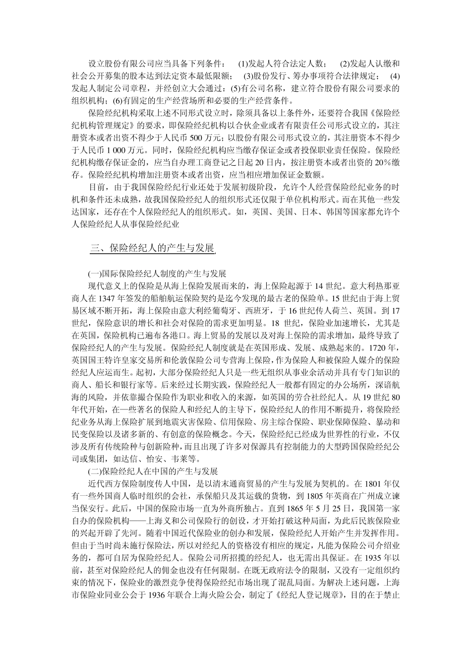 保险经纪人的概念第一章保险经纪人概述_第3页