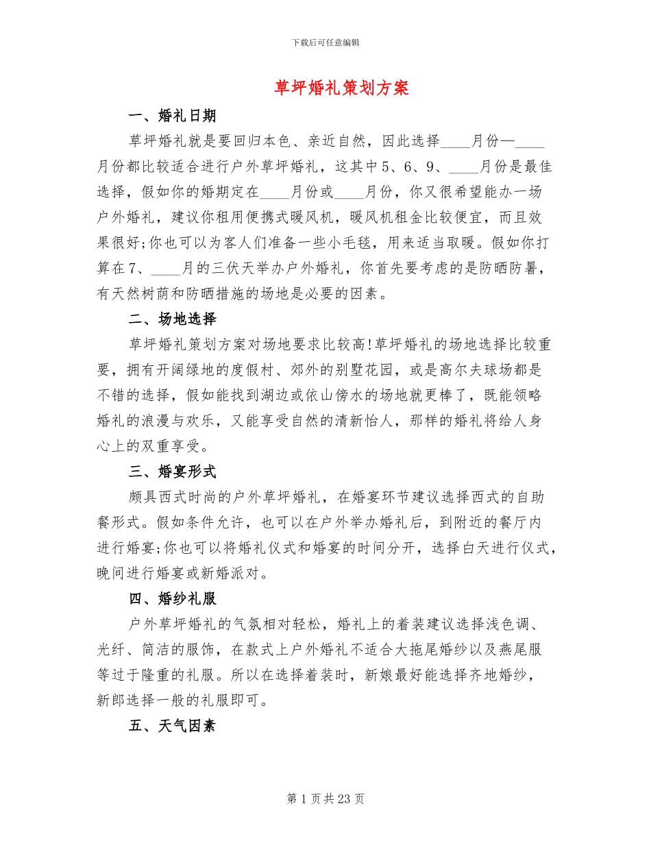 草坪婚礼策划方案_第1页