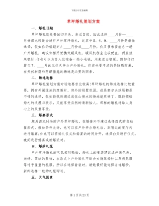 草坪婚礼策划方案