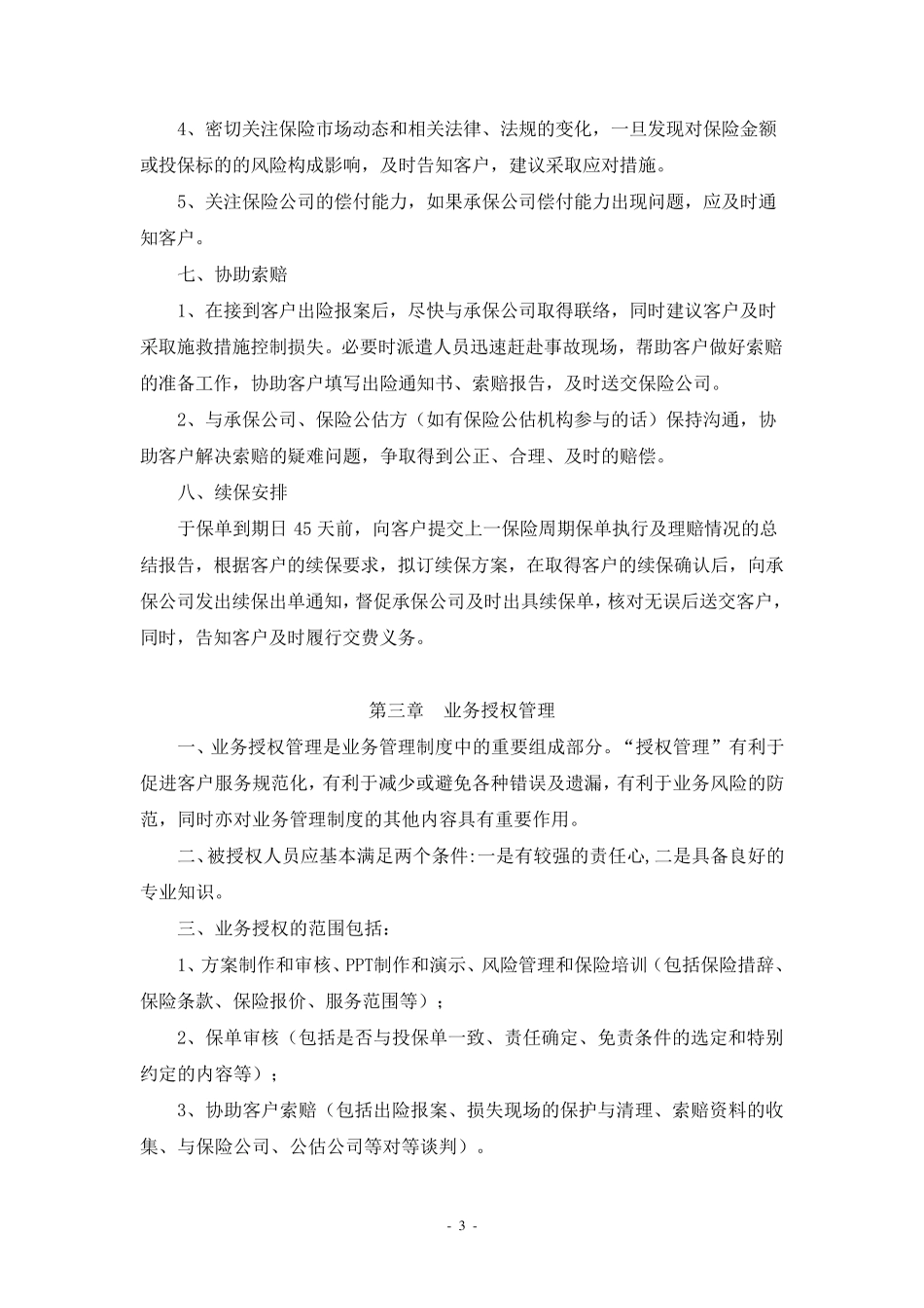 保险经纪公司内部管理制度_第3页