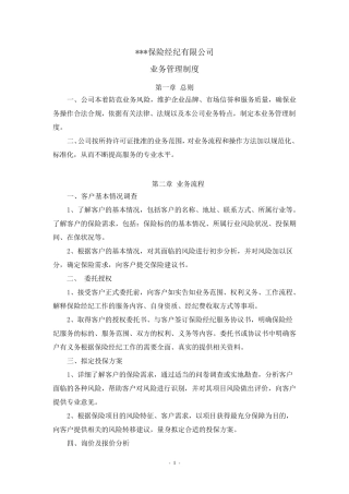 保险经纪公司内部管理制度