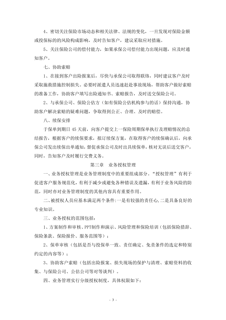 保险经纪公司业务管理制度_第3页