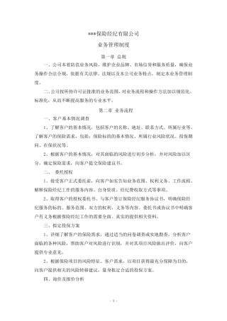 保险经纪公司业务管理制度
