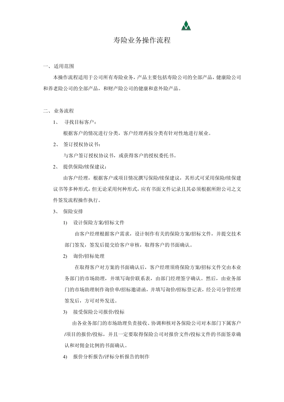 保险经纪公司寿险业务操作流程新_第1页