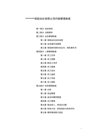保险经纪管理制度汇编
