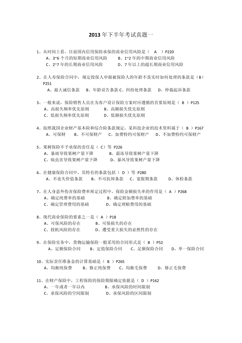 保险考试2013年下半年考试真题一(讲师版)_第1页