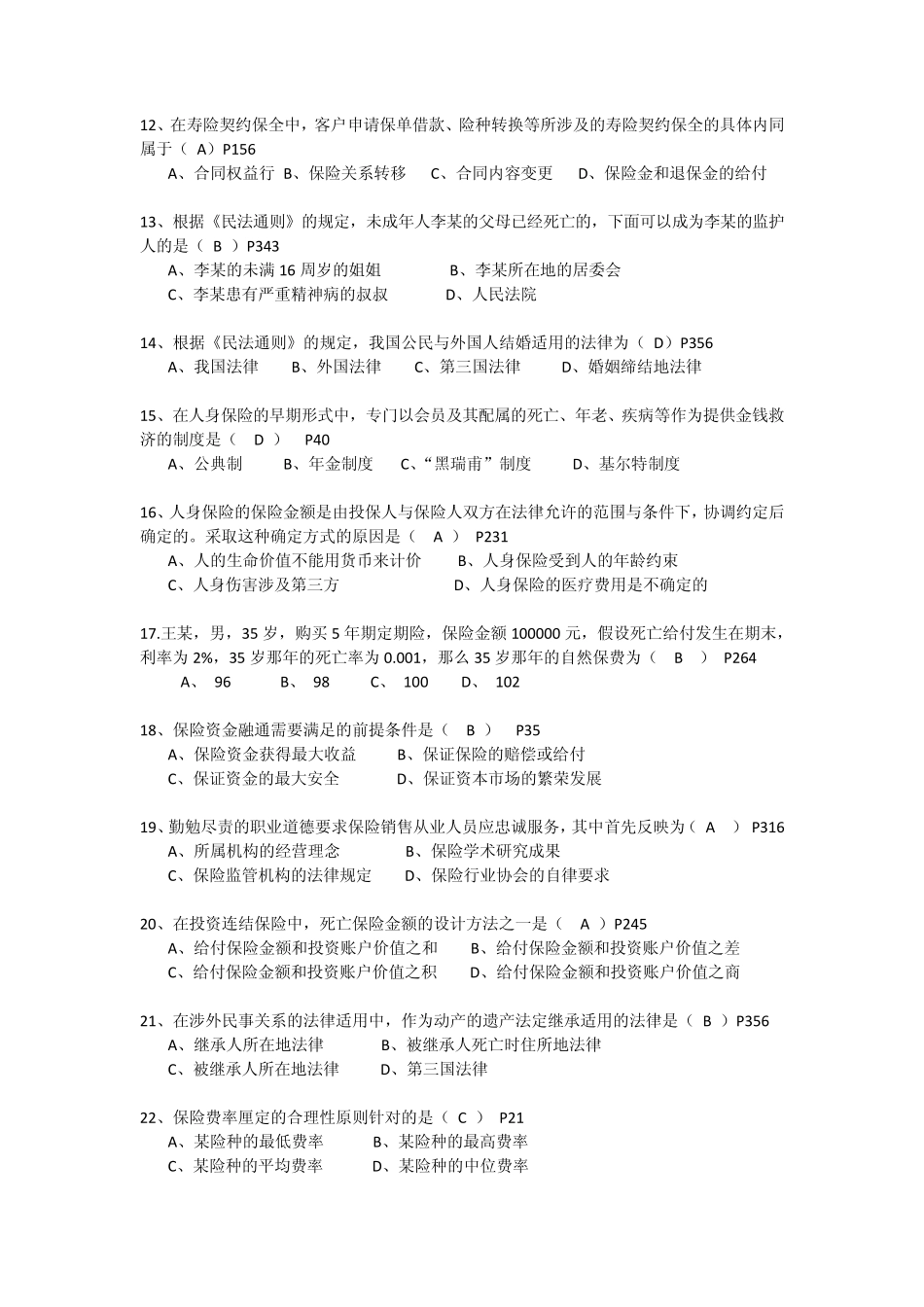 保险考试2013年下半年考试真题一(讲师版)_第2页