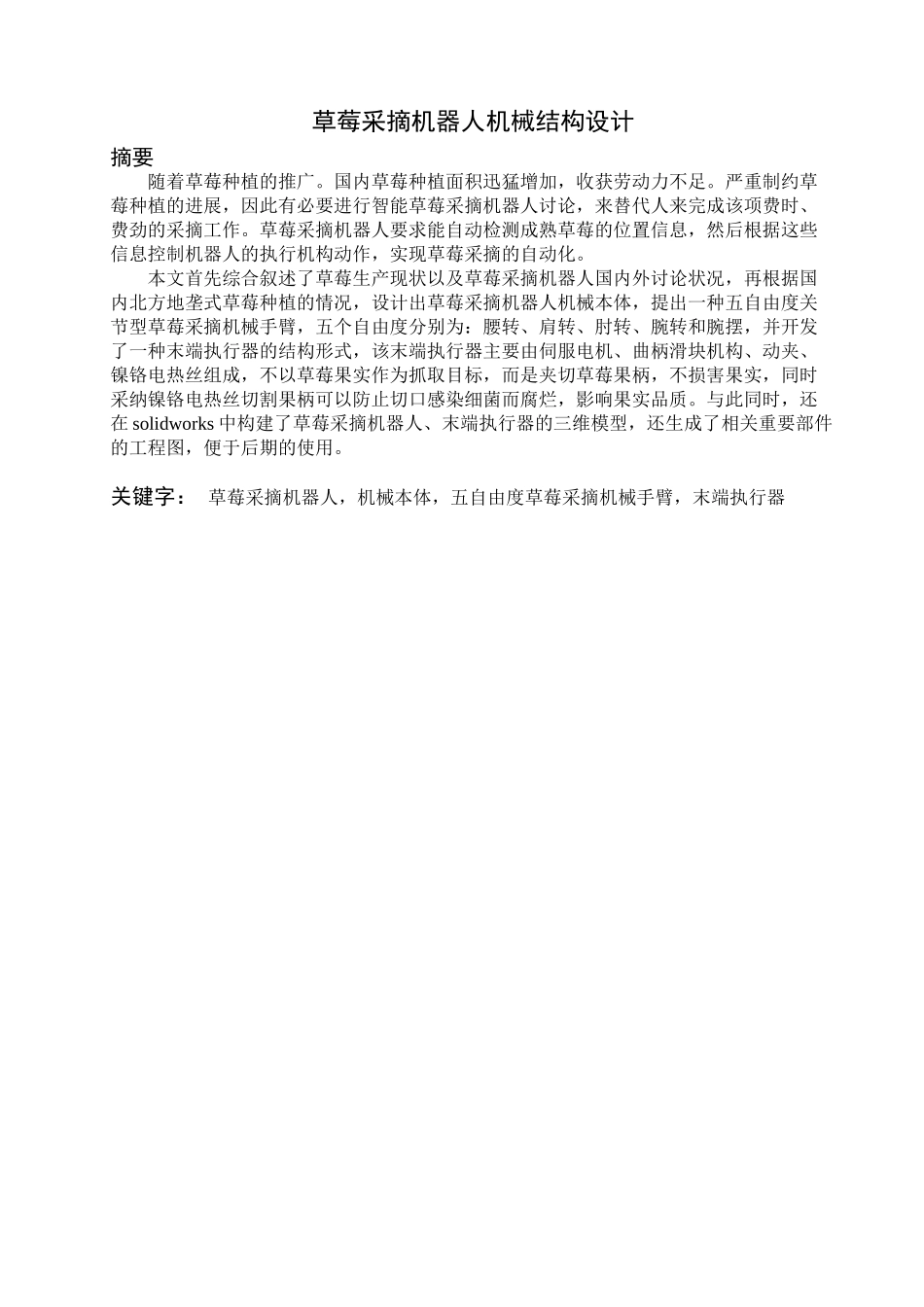 草莓采摘机器人机械结构设计_第1页