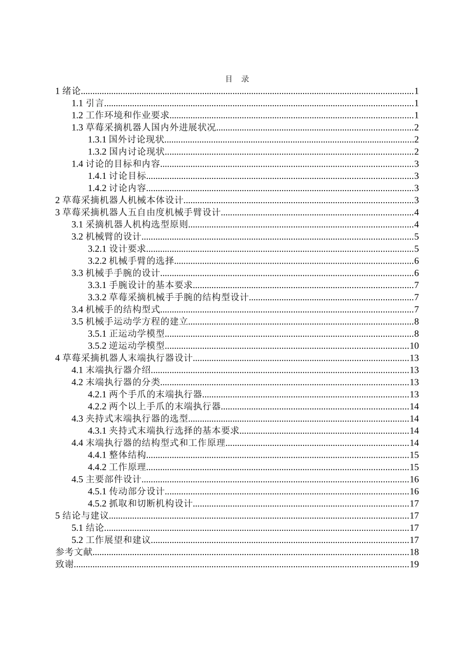 草莓采摘机器人机械结构设计_第3页