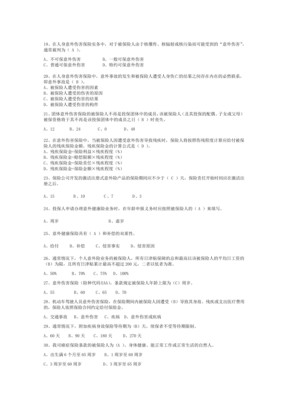 保险考试题库(意外险)_第2页