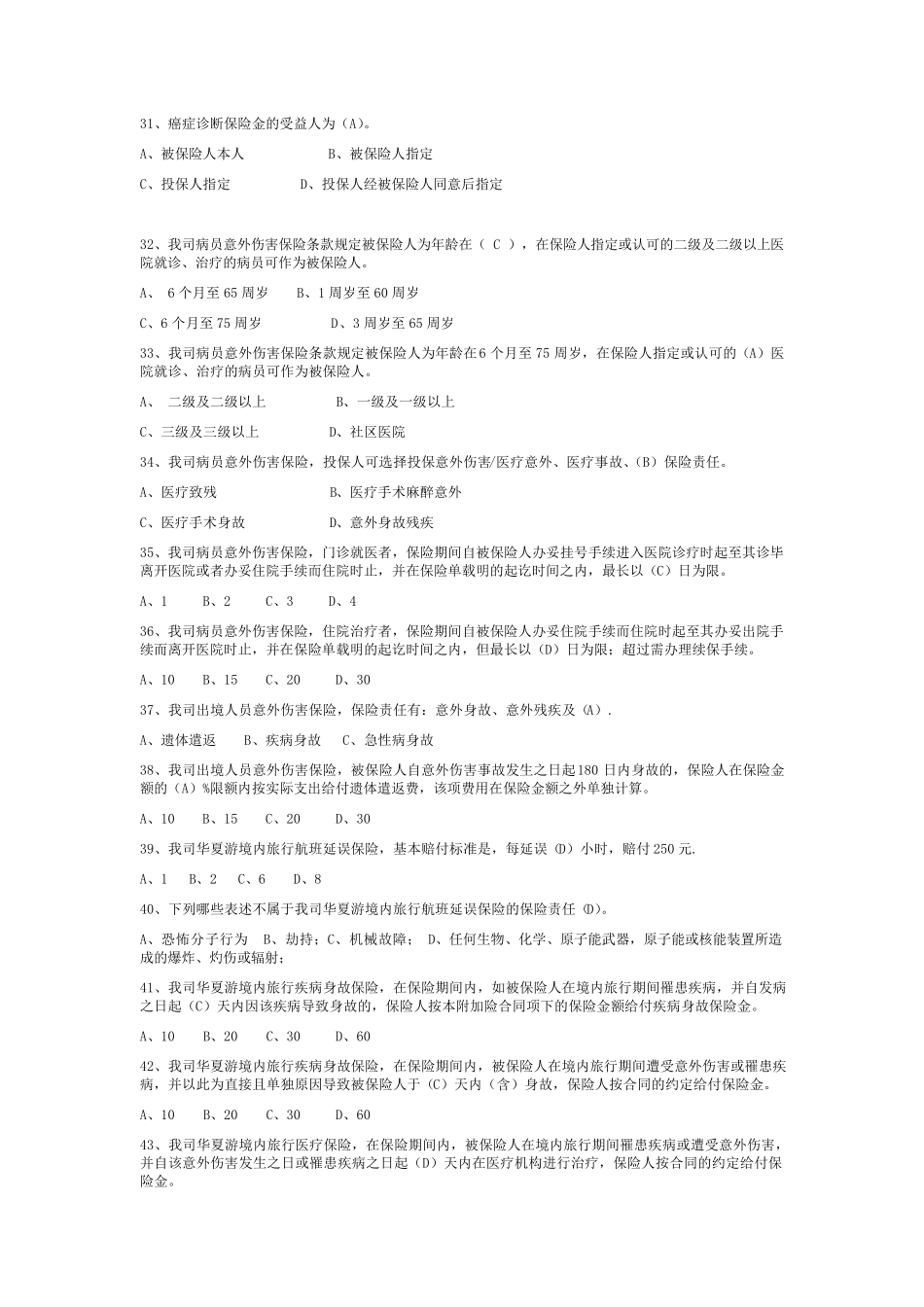 保险考试题库(意外险)_第3页