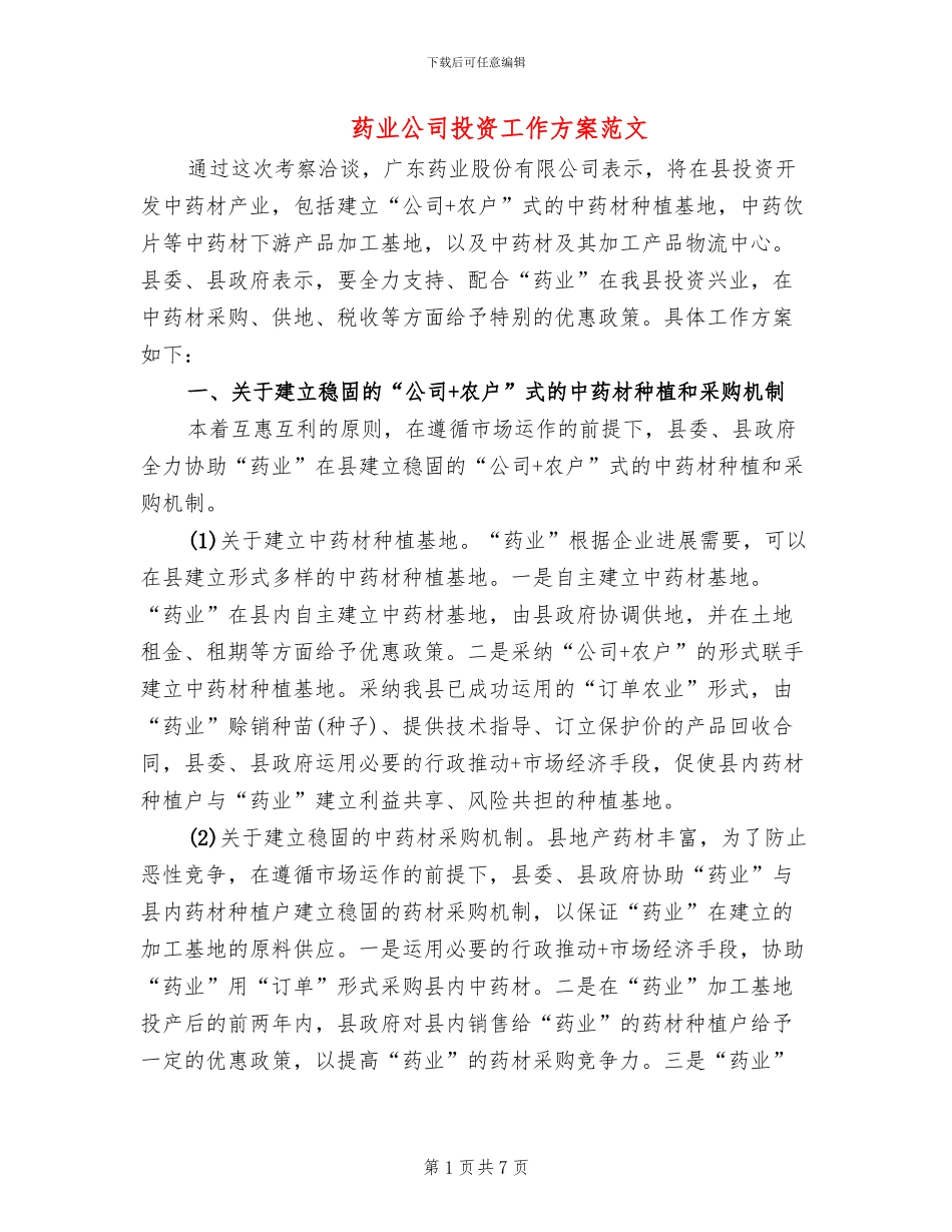 药业公司投资工作方案范文_第1页