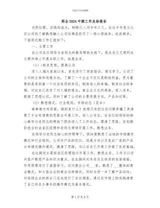 药企2024中期工作总结报告