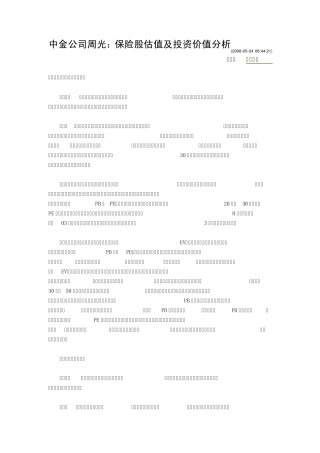 保险股估值方法及价值分析
