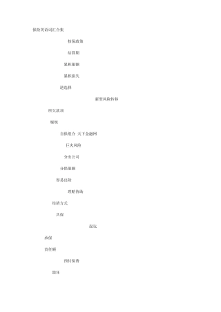 保险英语词汇合集